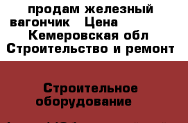 продам железный вагончик › Цена ­ 65 000 - Кемеровская обл. Строительство и ремонт » Строительное оборудование   